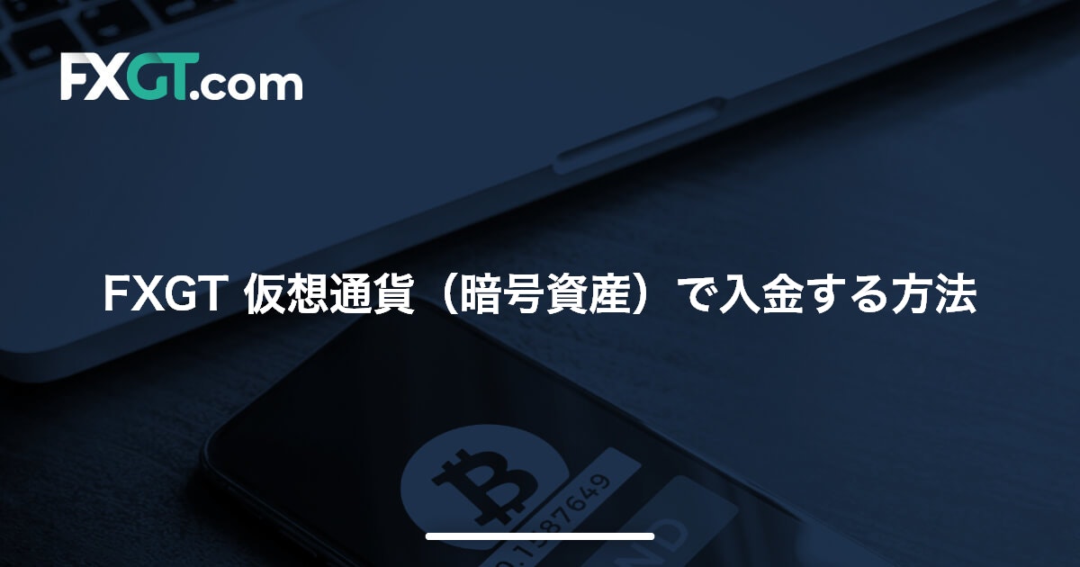 FXGT 仮想通貨（暗号資産）で入金する方法 | FXGT